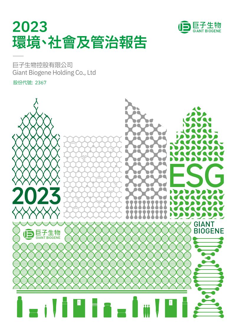 2023 环境、社会及管治报告