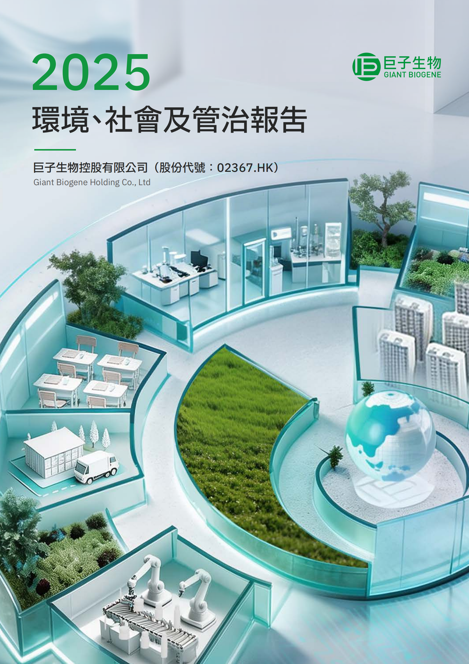 2025环境、社会及管治报告